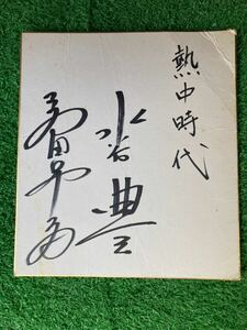 Art hand Auction Yutaka Mizutani Autographed Shikishi Enthusiasm Era Showa Retro, art, entertainment, Idol, entertainer, others