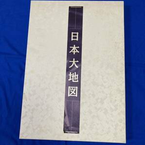 日本大地図 大地図帳 名所大地図 ユーキャン 平凡社 の画像1