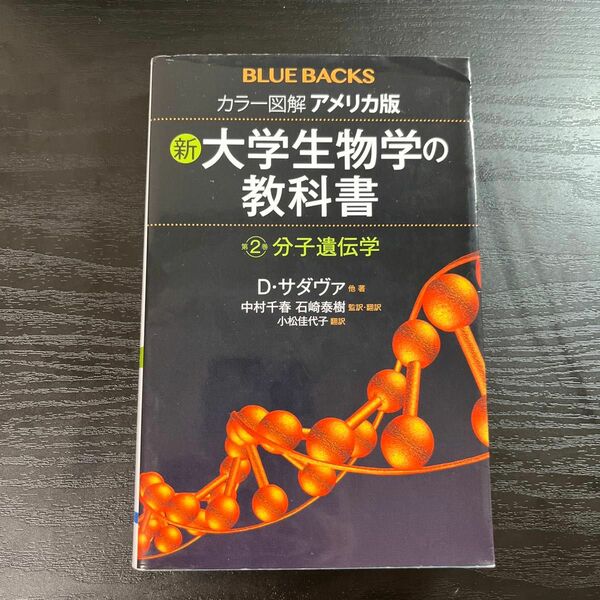 新大学生物学の教科書 第2巻分子遺伝学 カラー図鑑アメリカ版