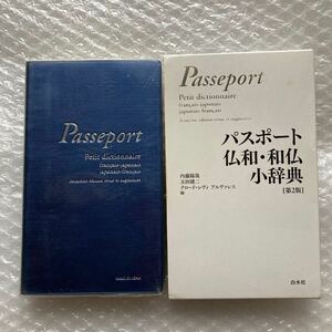パスポート仏和・和仏小辞典　白水社 (ポケットサイズ)　第２版