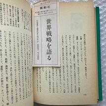 世界戦略を語る 　対談　小室直樹　倉前盛通　　世界戦略研究所編_画像2