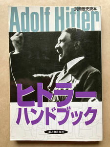 ヒトラーハンドブック (別冊歴史読本 14) ムック　KADOKAWA(新人物往来社)