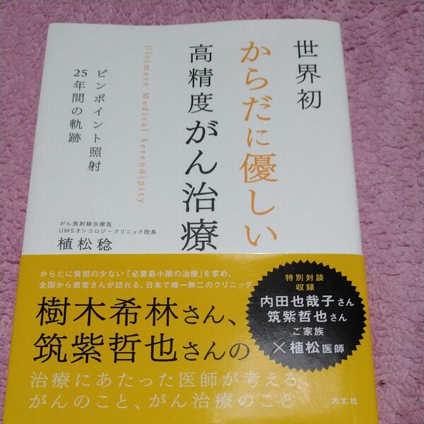 世界初からだに優しい高精度がん治療　ピンポイント照射２５年間の軌跡 植松稔／著