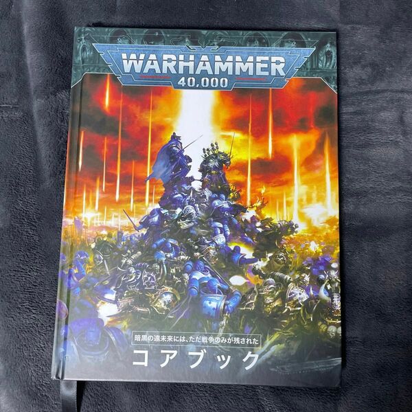 WARHAMMER 40000 コアブック ウォーハンマー 日本語版