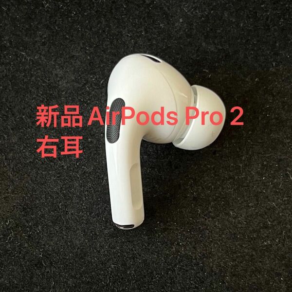新品AirPods Pro2 右耳のみ　エアーポッズプロ2