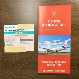 JAL 日本航空 株主優待券 1枚 旅行商品割引券付冊子 1冊