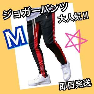 ジョガーパンツ　ライン　ジャージ　スウェット　メンズ　レディース　M 黒　赤　ライン