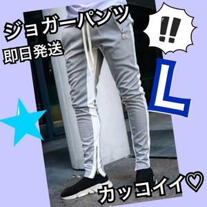 ジョガーパンツ　ライン　スキニー　スウェット　メンズ　レディース　L グレー