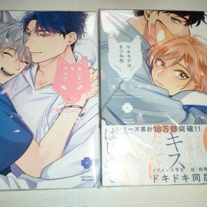 ヤキモチはきつね色　あいまいなウルフ　末広マチ　2冊セット　新品未読品