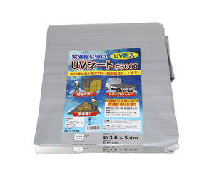 UVシート ＃3000 シルバー 3.6ｍ×5.4ｍ UVシルバー 防水シート ◆本州四国九州送料無料