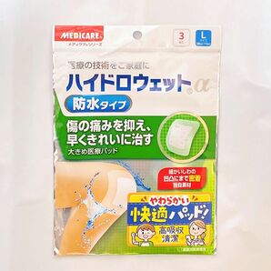 メディケア ハイドロウェットα 防水タイプ Lサイズ 3枚入り 新品未使用 未開封 送料込み