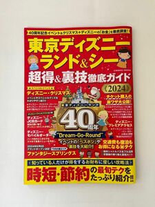 東京ディズニーランド&シー　裏技　2024