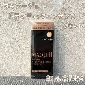 【マキアージュ】 ドラマティックエッセンスリキッド オークル20 新品未使用 資生堂マキアージュ 資生堂 ファンデーション 即決 送料無料