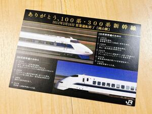 ★ありがとう100系300系新幹線【ポストカード】引退記念★岡山駅バージョン★山陽新幹線★2012年引退★JR西日本★