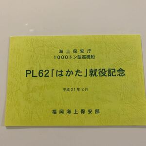 海上保安庁 PL62 はかた　就役記念