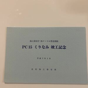 海上保安庁 PC15 くりなみ　竣工記念