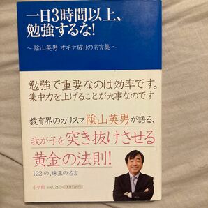 一日３時間以上、勉強するな！　陰山英男オキテ破りの名言集 陰山英男／著