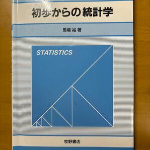 初歩からの統計学