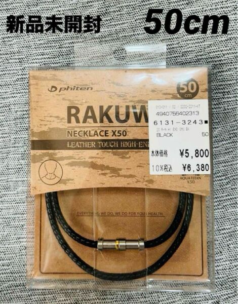 新品未開封　ファイテン RAKUWAネックX50 レザータッチ ハイエンドモデル 50cm 