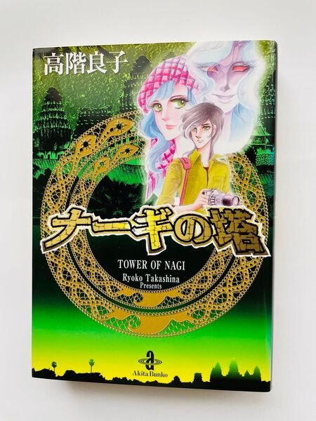 ナーギの塔 （秋田文庫　２９－１５） 高階良子／著