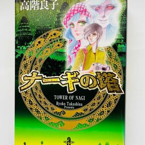 ナーギの塔 （秋田文庫　２９－１５） 高階良子／著