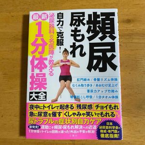 本　頻尿　尿もれ　自力で克服　1分体操大全　　　　　　　最終価格　