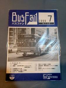 402【資料】SR バスファン/Bus Fan 1999年7月 日本バス研究会 ボンネットバス弁慶号 廃止代替 三交 日東 高速 関西空港 大阪空港ダイヤ情報