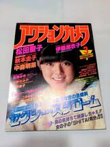 404【雑誌】アクションカメラ 1983年3月 ワニマガジン/水着/伊藤麻衣子/中森明菜/松永こと/松原みき/松田聖子/大沢逸美/岡田ますみ辻沢杏子_画像1