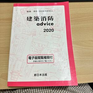 ’２０　建築消防ａｄｖｉｃｅ 建築消防実務研究会