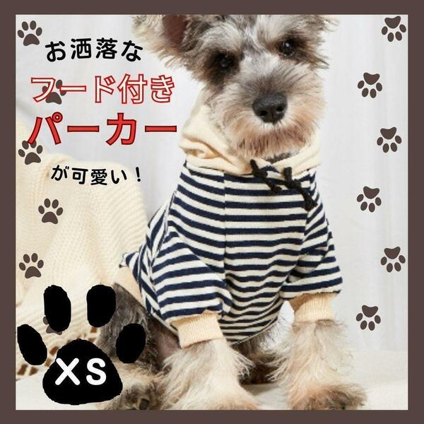 新品 ドッグウェア 犬服 犬 小型犬 白黒 ボーダー フード パーカー 春 XS