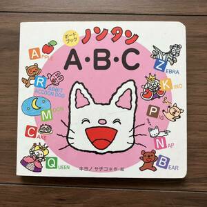 ノンタン　ABC ボードブック　キヨノサチコ　偕成社