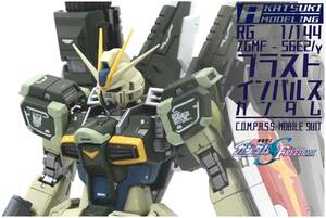 RG 1/144 ZGMF-56E2/γ ブラストインパルスガンダムSPEC2 改修全塗装完成品