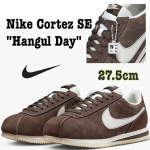 Nike Cortez SE Hangul Dayナイキ コルテッツ SE ハングルデイ（FQ8144-237）ブラウン27.5cm箱あり