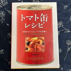 トマト缶レシピ　完熟のおいしさ、いつでも手軽に 平澤美佐子／著