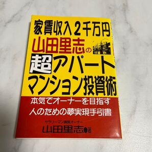 家賃収入2千万円 超アパートマンション投資術