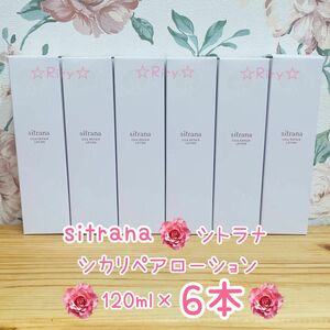 23232円分！即ご購入可☆新品未開封 sitrana シトラナ シカリペアローション 120ml×6本