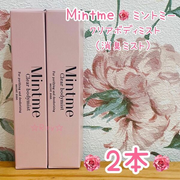 ①9900円分！即ご購入可☆新品未開封 Mintme ミントミー クリアボディミスト 15ml×2本