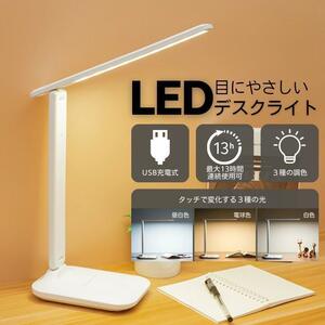 LED デスクライト 白 ホワイト USB充電式 折り畳み 卓上 コードレス