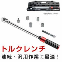 1円～【改良版】プレセット型 トルクレンチ (1/2インチ) 20-220N.m　セット 専用ハードケース付き 両回転可能 タイヤ交換 説明書つき 12H-A_画像1