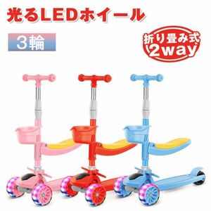 キックボード 子供用 3輪 キックスクーター 2way ピンク ブルー 赤 折り畳み式 ブレーキ付 光るLEDタイヤ 持ち運び便利 送料無料HBC