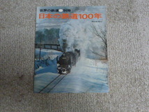 日本の鉄道１００年　朝日新聞社　１９７１年_画像1