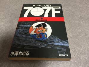 サブマリン707F 3 　　　小澤 さとる (著) 　初版☆絶版