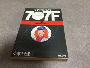 サブマリン707F 2　　小澤 さとる (著) 　　初版☆絶版