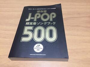 保存版 J-POP超定番ソングブック500　　シンコーミュージック スコア編集部 (編集)