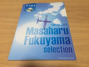ギター・ソロ　福山雅治セレクション（模範演奏CD付） (ギター・ソロ) 
