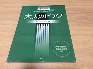 すぐ弾ける はじめての ひさしぶりの 大人のピアノ[クリスマス編]　　辻 みちよ (編集), 中嶋 ひろみ (編集)