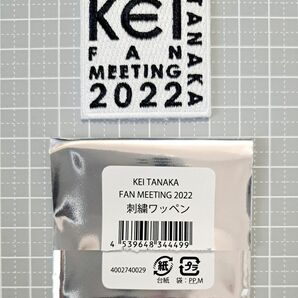 田中圭さん 2022ファンミーティング グッズ 刺繍ワッペン