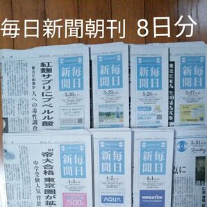 毎日新聞 朝刊　8日分