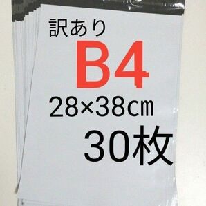 【訳あり】宅配ビニール袋　B4　30枚　28×38cm　強力テープ