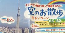 短期レシート懸賞応募☆2種応募可　東京スカイツリー天望デッキ＆回廊セット券ペア,宿泊ギフト他当たる_画像1